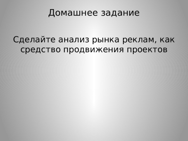 Домашнее задание   Сделайте анализ рынка реклам, как средство продвижения проектов 