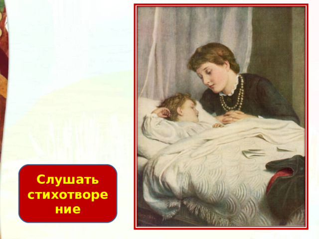   Слушать стихотворение 