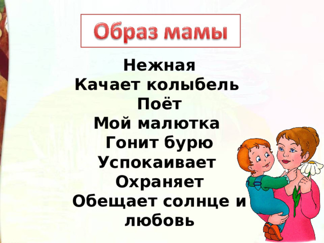 Нежная  Качает колыбель   Поёт  Мой малютка   Гонит бурю  Успокаивает   Охраняет  Обещает солнце и любовь 
