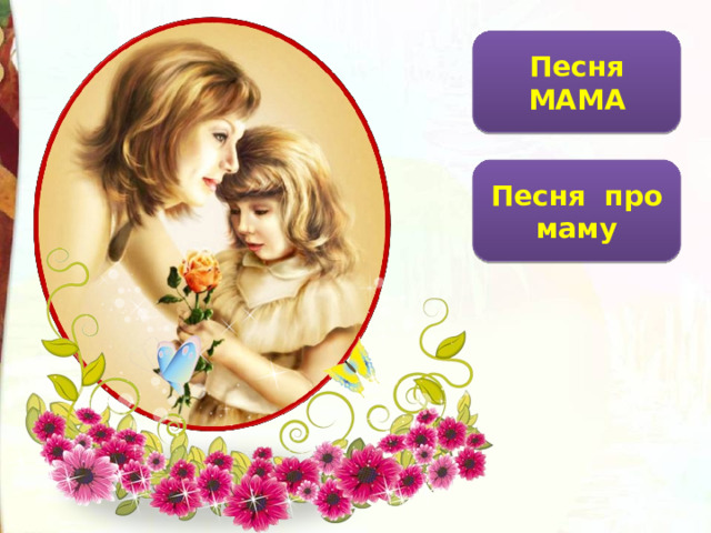 Песня МАМА Песня про маму 