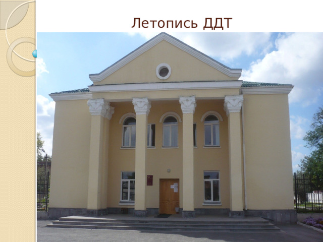 Летопись ДДТ 