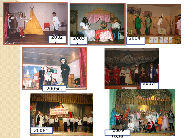 2002г. 2003г. 2004г. 2007г. 2005г. 2006г.  2009 года 