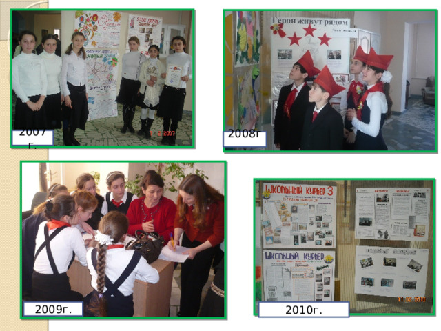 2007г. 2008г. 2010г. 2009г. 2010г. 