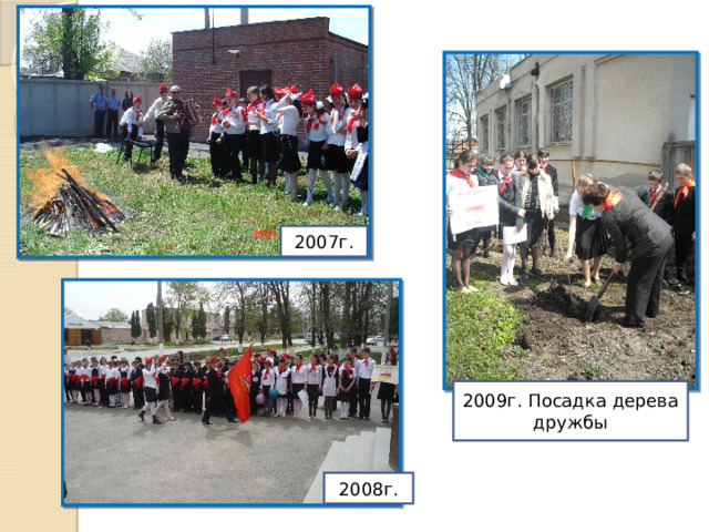 2007г. 2009г. Посадка дерева дружбы 2008г. 