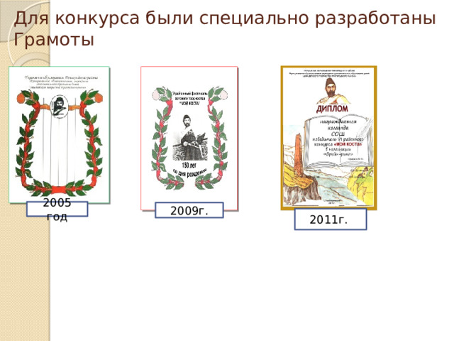 Для конкурса были специально разработаны Грамоты 2005 год 2009г. 2011г. 