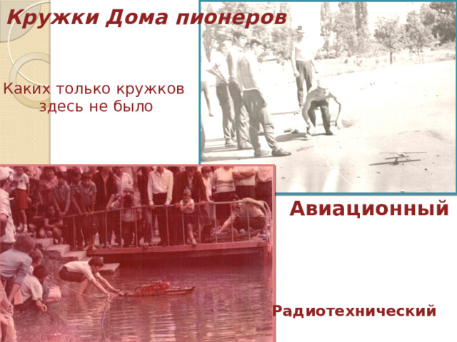 Кружки Дома пионеров Каких только кружков здесь не было  Авиационный  Радиотехнический 