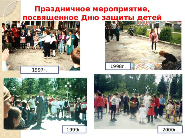 Праздничное мероприятие, посвященное Дню защиты детей 1998г. 1997г. 1999г. 2000г. 