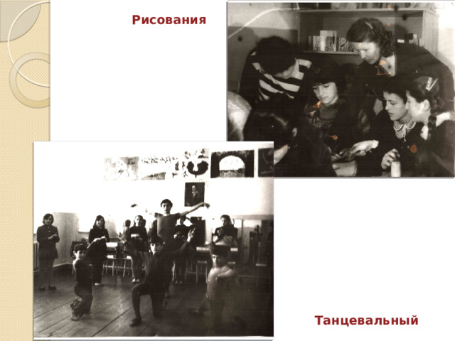  Рисования  Танцевальный 