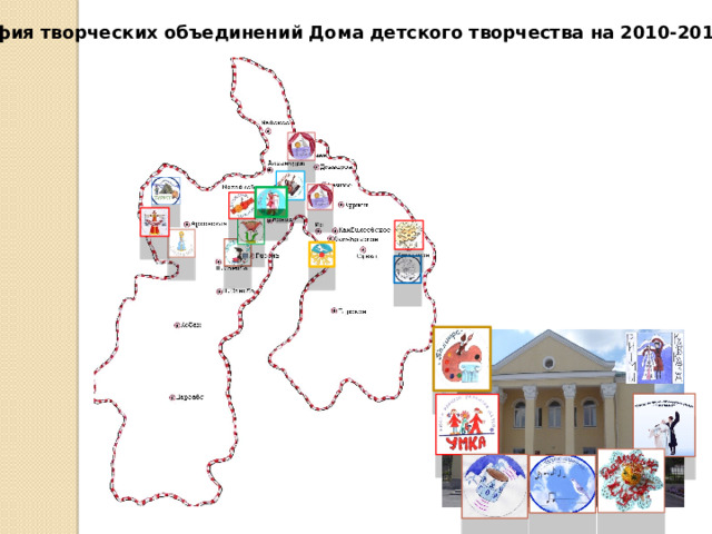 География творческих объединений Дома детского творчества на 2010-2011уч.год 