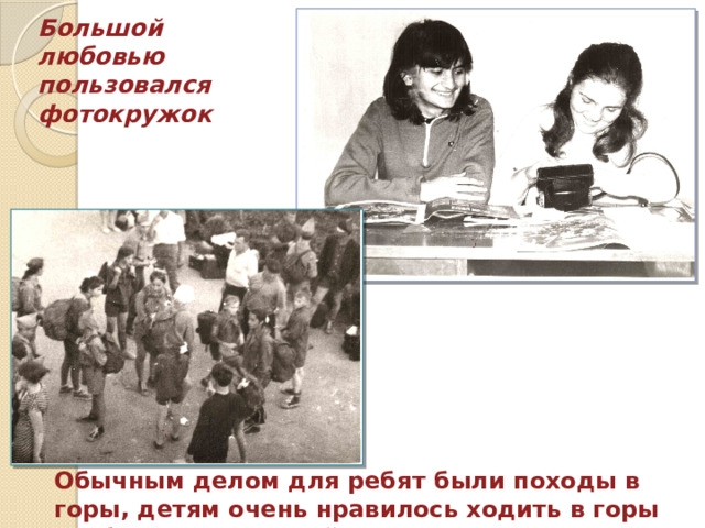 Большой любовью пользовался фотокружок Обычным делом для ребят были походы в горы, детям очень нравилось ходить в горы особенно с ночевкой 