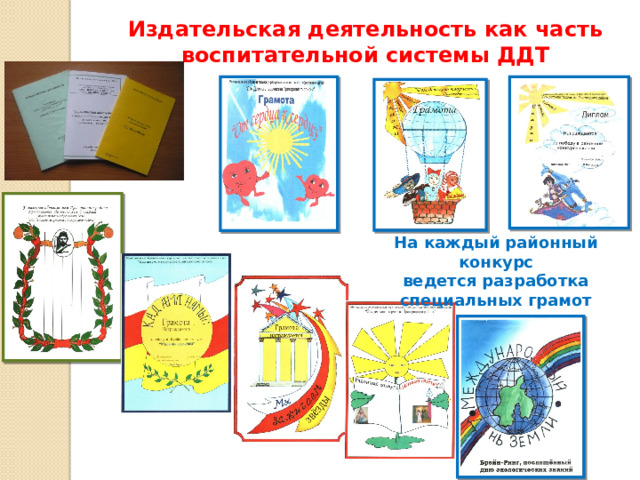 Издательская деятельность как часть воспитательной системы ДДТ На каждый районный конкурс ведется разработка специальных грамот 