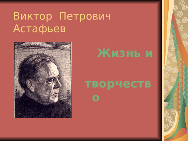 Виктор Петрович Астафьев  Жизнь и творчество  