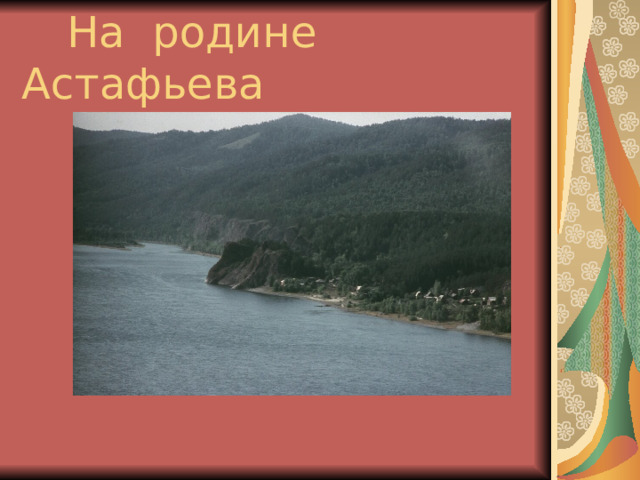  На родине Астафьева 