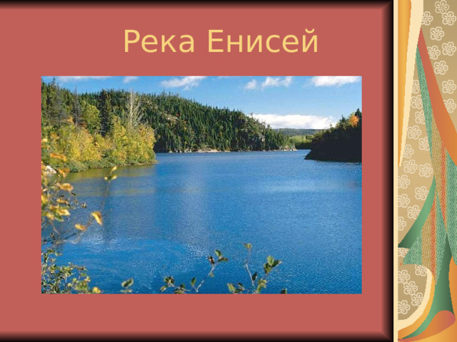  Река Енисей 