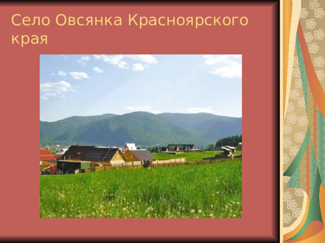 Село Овсянка Красноярского края 