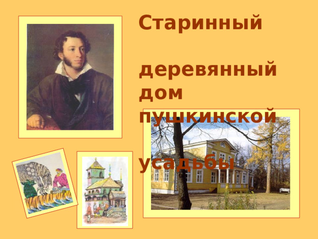 Старинный  деревянный дом пушкинской  усадьбы 