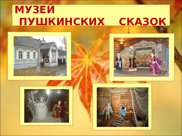 МУЗЕЙ ПУШКИНСКИХ СКАЗОК 