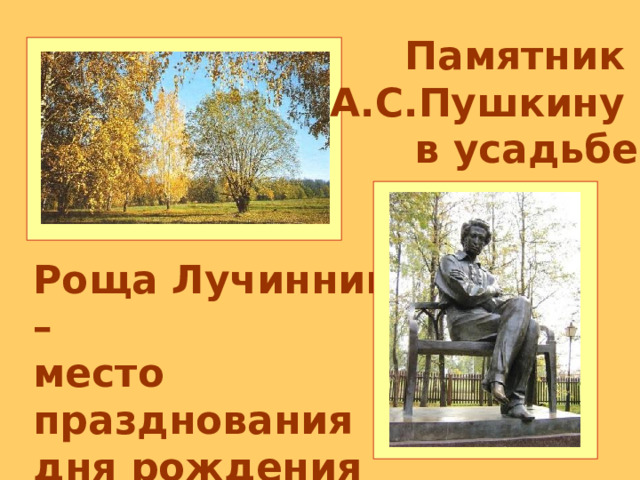 Памятник А.С.Пушкину в усадьбе Роща Лучинник – место празднования дня рождения поэта 