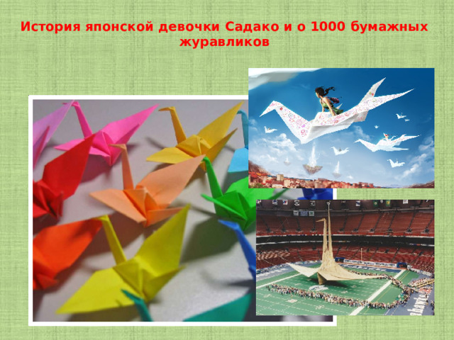  История японской девочки Садако и о 1000 бумажных журавликов    
