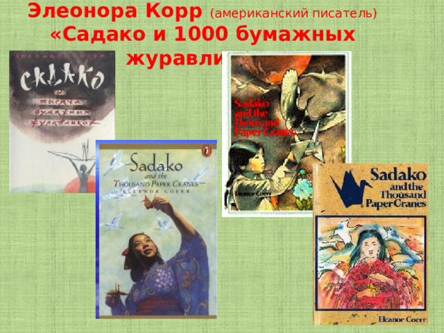 Элеонора Корр (американский писатель) «Садако и 1000 бумажных журавликов» 