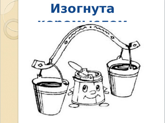 Изогнута коромыслом 