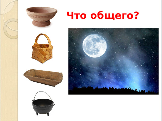 Что общего? 