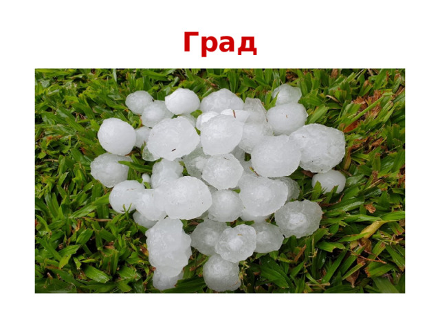 Град 
