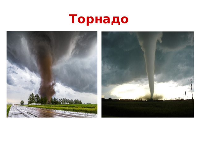 Торнадо 