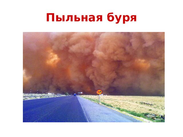 Пыльная буря 