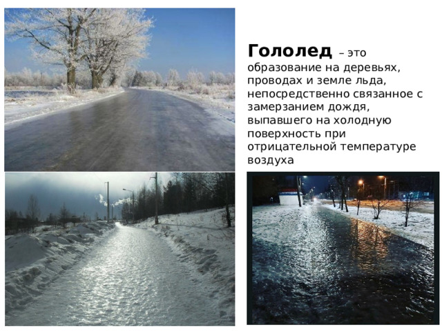 Гололед – это образование на деревьях, проводах и земле льда, непосредственно связанное с замерзанием дождя, выпавшего на холодную поверхность при отрицательной температуре воздуха 