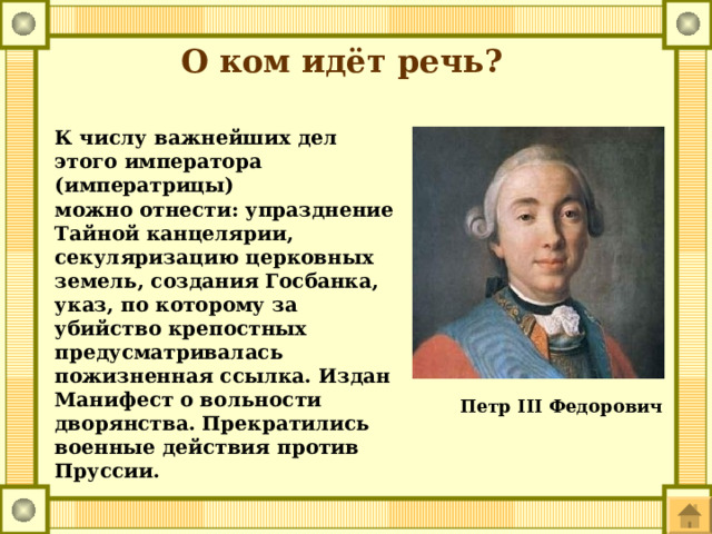 О ком идёт речь? К числу важнейших дел этого императора (императрицы) можно отнести: упразднение Тайной канцелярии, секуляризацию церковных земель, создания Госбанка, указ, по которому за убийство крепостных предусматривалась пожизненная ссылка. Издан Манифест о вольности дворянства. Прекратились военные действия против Пруссии. Петр III Федорович 