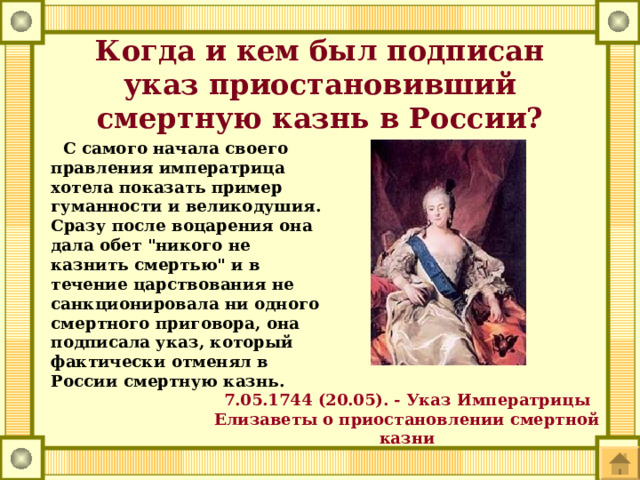 Когда и кем был подписан указ приостановивший смертную казнь в России?  С самого начала своего правления императрица хотела показать пример гуманности и великодушия. Сразу после воцарения она дала обет 