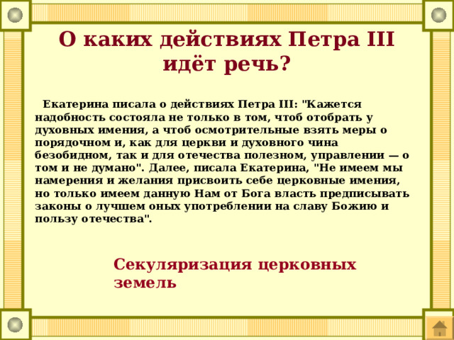 О каких действиях Петра III идёт речь?  Екатерина писала о действиях Петра III: 