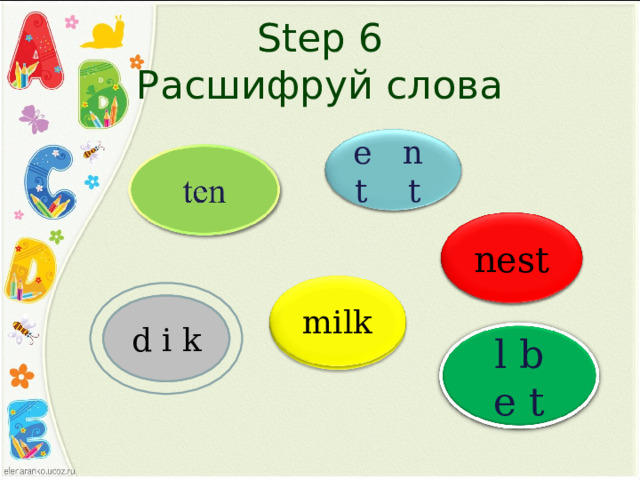 Step 6  Расшифруй слова tent e n t t nest t e n s milk l k i m kid d i k belt l b e t 