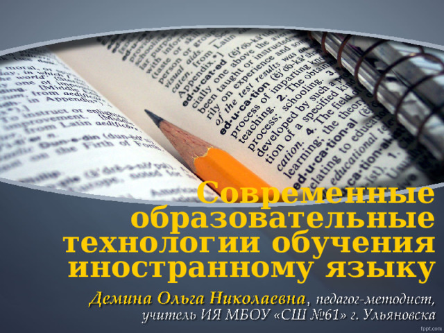 Современные образовательные технологии обучения иностранному языку 