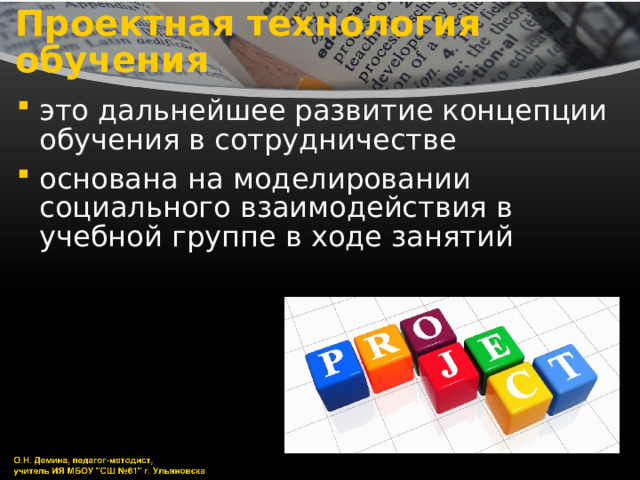 Проектная технология обучения это дальнейшее развитие концепции обучения в сотрудничестве основана на моделировании социального взаимодействия в учебной группе в ходе занятий 
