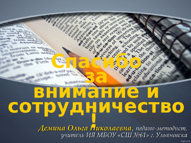 Спасибо за внимание и сотрудничество!  