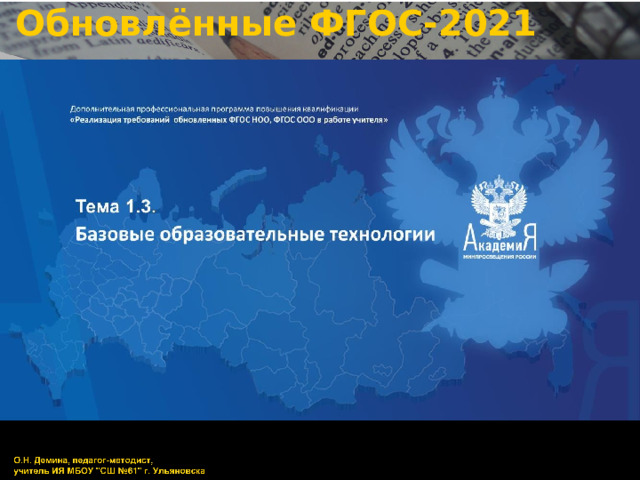 Обновлённые ФГОС-2021 