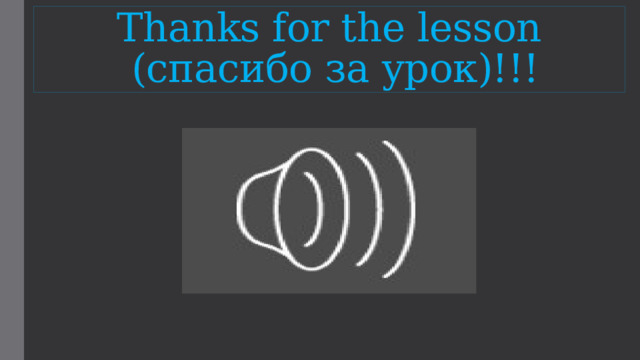 Thanks for the lesson  (спасибо за урок)!!! 