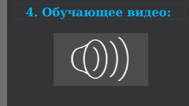 4. Обучающее видео: 