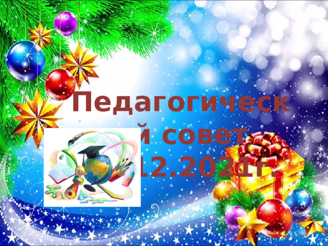 Педагогический совет 30.12.2021г. 