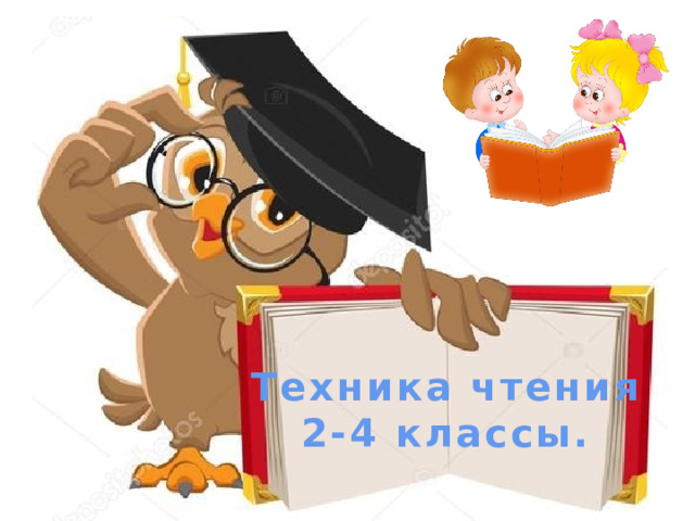 Техника чтения 2-4 классы. 