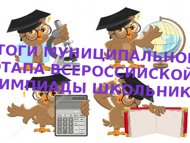 Итоги муниципального Этапа Всероссийской Олимпиады школьников  