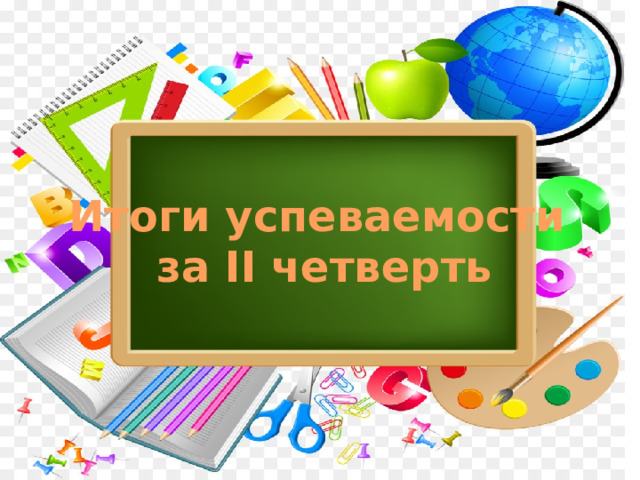 Итоги успеваемости за II четверть 