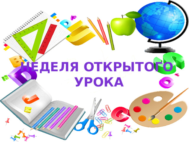 Неделя открытого урока 