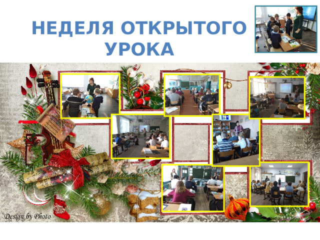 Неделя открытого урока 