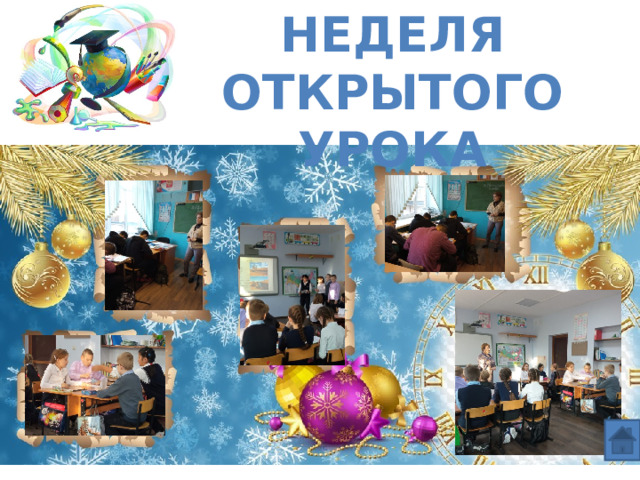 Неделя открытого урока 