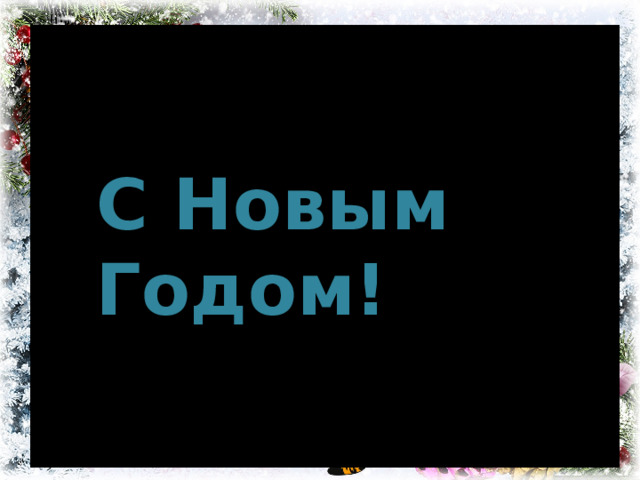 С Новым Годом! 