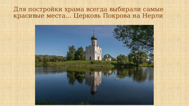 Для постройки храма всегда выбирали самые красивые места… Церковь Покрова на Нерли 