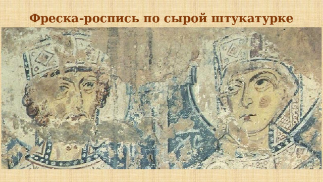 Фреска-роспись по сырой штукатурке 